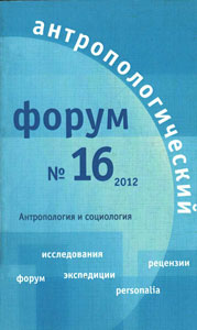 Антропологический форум. № 16, 2012