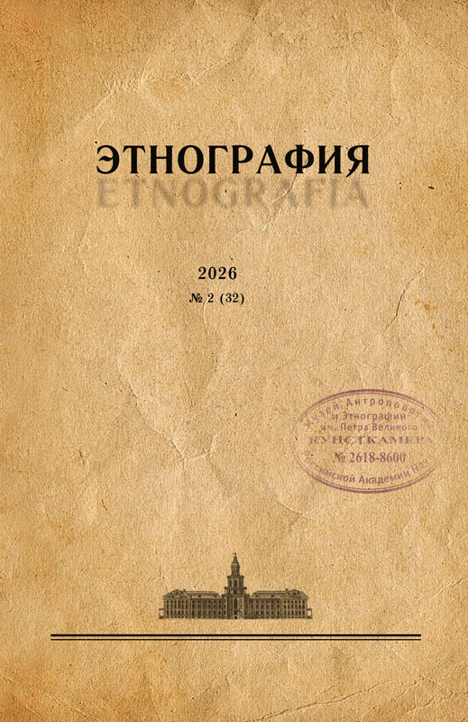 Журнал «Этнография». 2026. №2 (32)