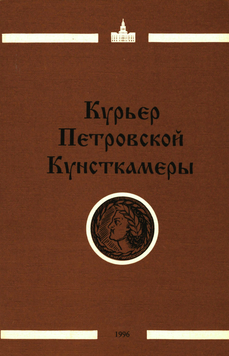 Курьер Петровской Кунсткамеры. Выпуск 4-5