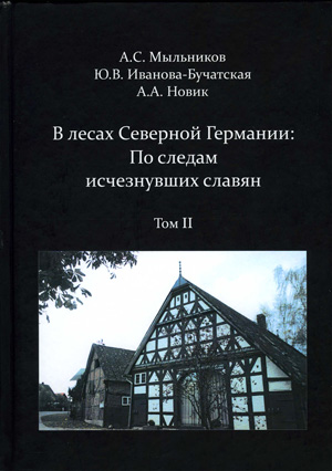 В лесах Северной Германии: По следам исчезнувших славян. Т. 2