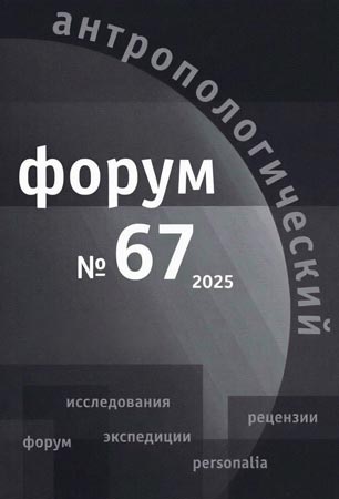 Антропологический форум. № 67, 2025