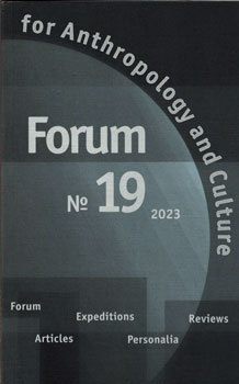 Forum for Anthropology and Culture. № 19, 2024