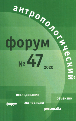 Антропологический форум. № 47, 2020