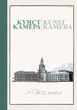 Журнал «Кунсткамера». 2025. № 1 (27)