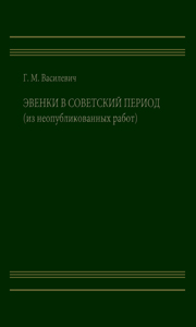 Эвенки в советский период. Серия «Кунсткамера — Архив»; т. 10