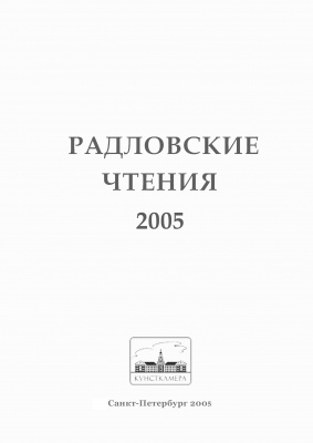 Радловские чтения 2005: Тезисы докладов