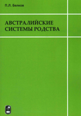 Австралийские системы родства. Основы типологии и элементарные преобразования