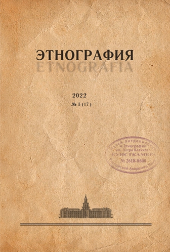 Журнал «Этнография». 2022. №3 (17)