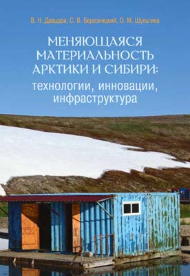 Меняющаяся материальность Арктики и Сибири: технологии, инновации, инфраструктура