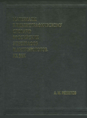 Материалы к биобиблиографическому словарю российских этнографов и антропологов, XX век. (Кунсткамера – Архив; т. 5)