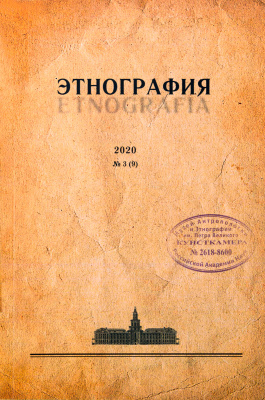 Журнал «Этнография». 2020. №3 (9)