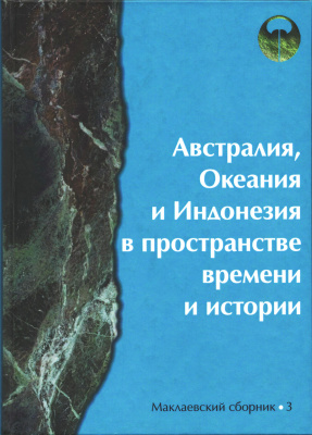 Австралия, Океания и Индонезия в пространстве времени и истории