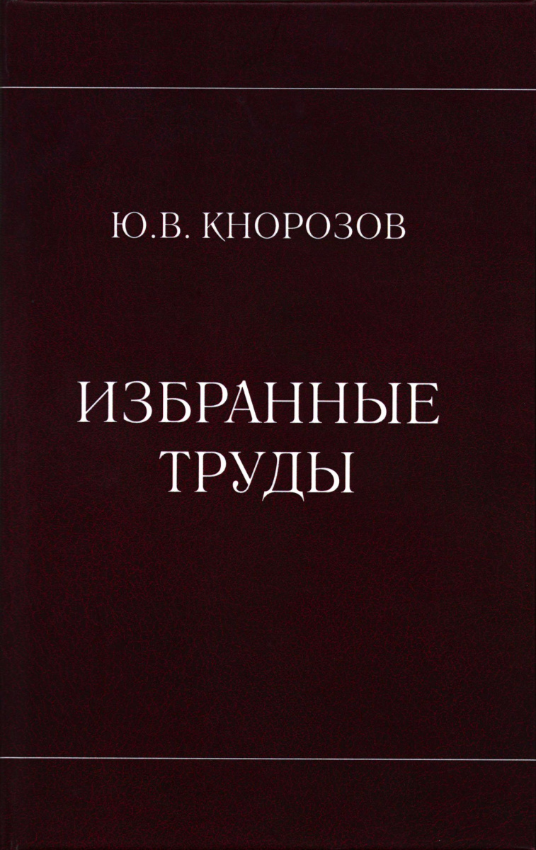 Ю. В. Кнорозов. Избранные труды. Издание II