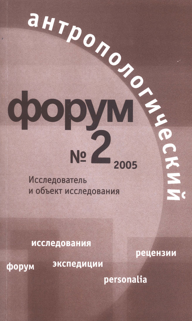 Антропологический форум. № 2, 2005