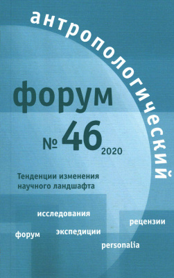 Антропологический форум. № 46, 2020