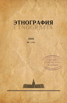 Журнал «Этнография». 2026. №1 (31)