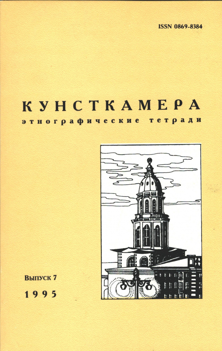 КУНСТКАМЕРА. Этнографические тетради. Выпуск 7