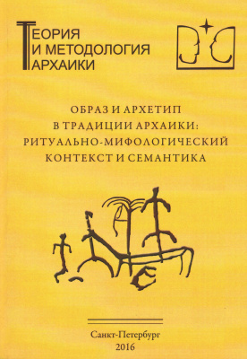 Образ и архетип в традиции архаики: ритуально-мифологический контекст и семантика