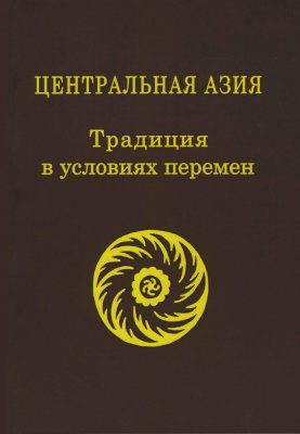 Центральная Азия: Традиция в условиях перемен. Выпуск II