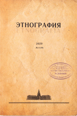 Журнал «Этнография». 2020. №4 (10)