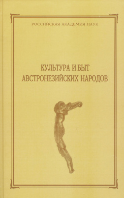 Культура и быт австронезийских народов (История коллекций и их собиратели). Сборник МАЭ. Т. 53