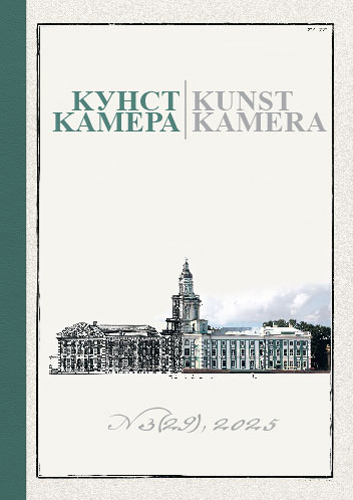 Журнал «Кунсткамера». 2025. № 3 (29)