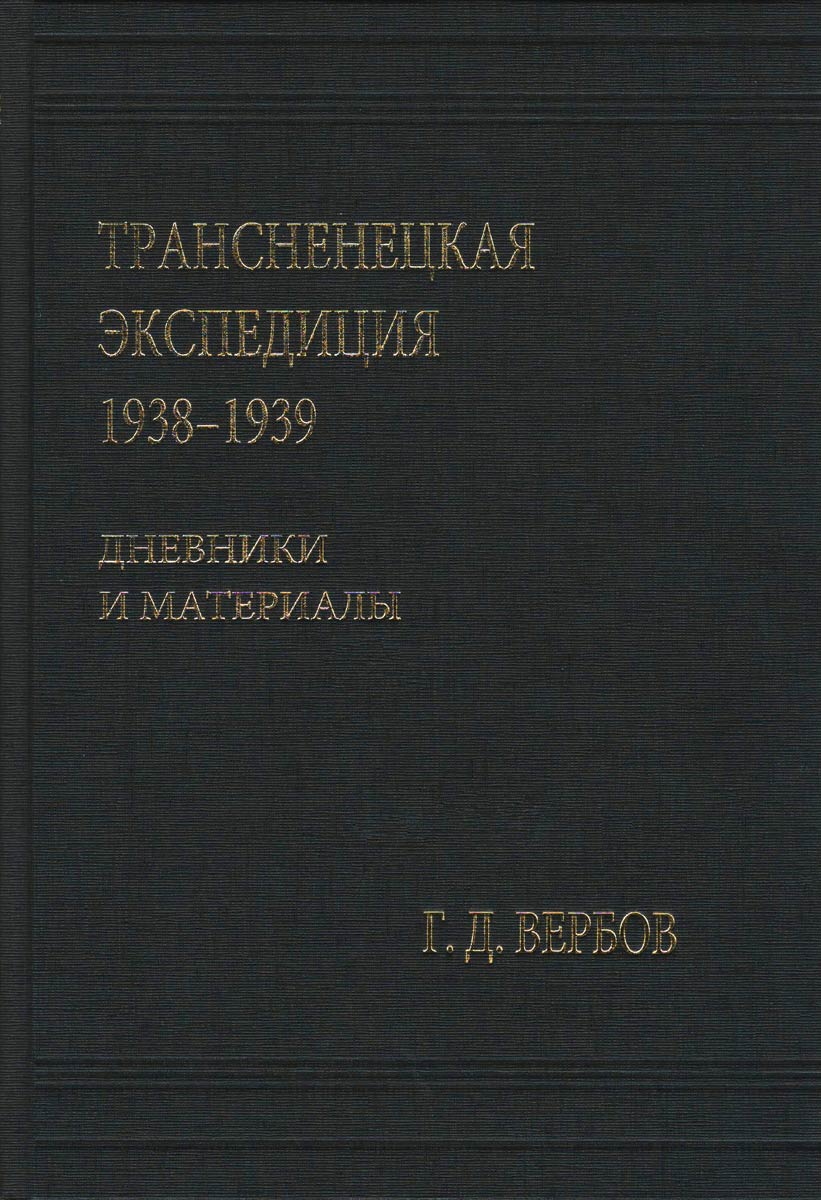 Трансненецкая экспедиция 1938–1939. Дневники и материалы. Серия «Кунсткамера — Архив»; т. XII