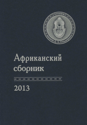 Африканский сборник — 2013