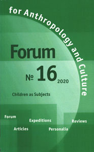 Forum for Anthropology and Culture. № 16, 2020