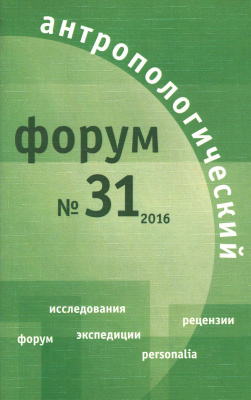 Антропологический форум. № 31, 2016