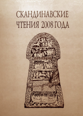 Скандинавские чтения 2008 года. Этнографические и культурно-исторические аспекты