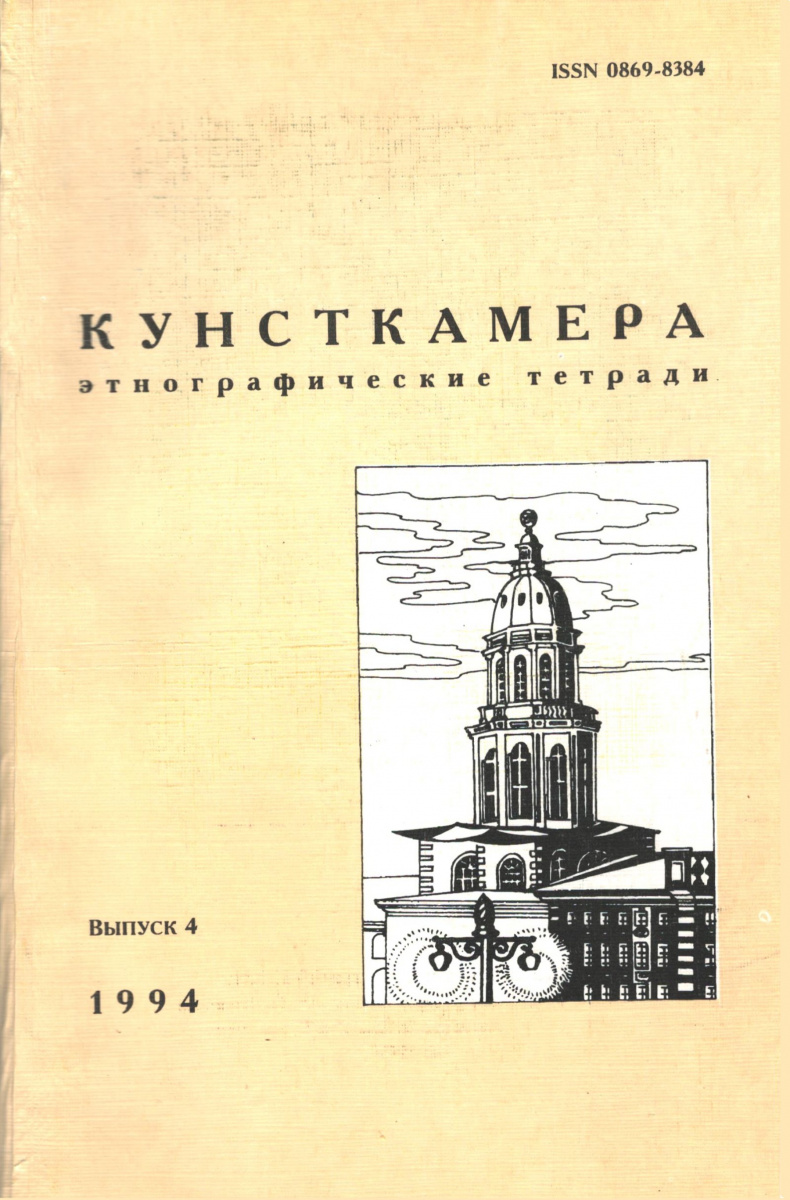 КУНСТКАМЕРА. Этнографические тетради. Выпуск 4