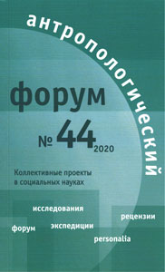 Антропологический форум. № 44, 2020