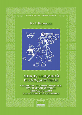 Между общиной и государством. Среднемасштабные общества Нуклеарной Америки и Передней Азии в исторической динамике