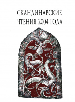 Скандинавские чтения 2004 года. Этнографические и культурно-исторические аспекты