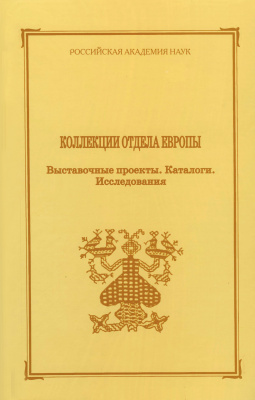 Коллекции отдела Европы: Выставочные проекты. Каталоги. Исследования. Сборник МАЭ. Т. 54