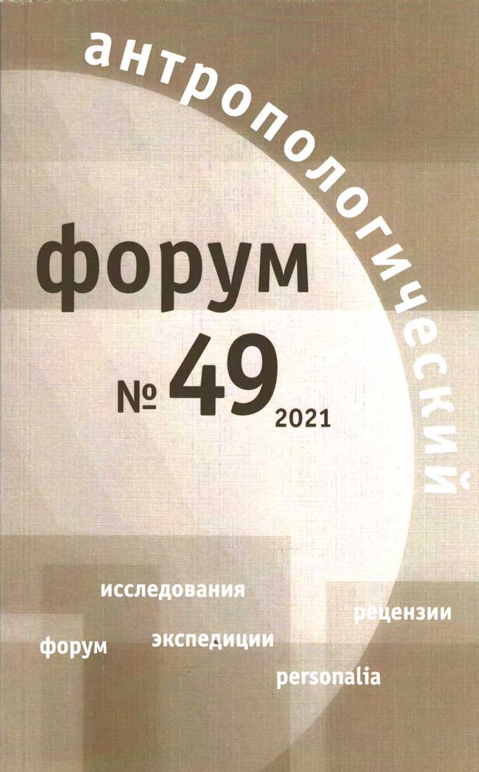 Антропологический форум. № 49, 2021