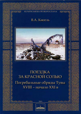 Поездка за красной солью. Погребальные обряды Тувы. XVIII - начало XXI в.