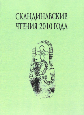 Скандинавские чтения 2010 года. Этнографические и культурно-исторические аспекты