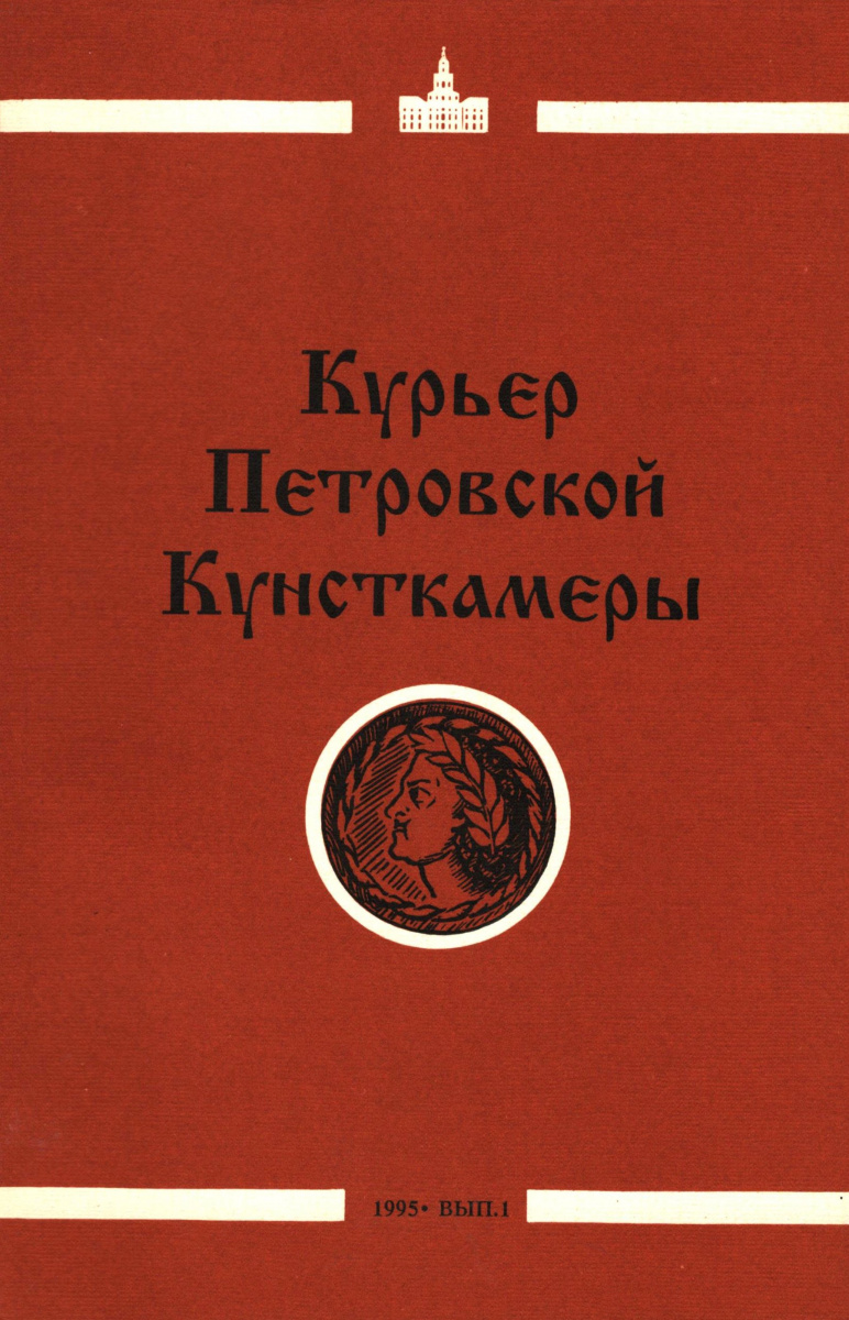 Курьер Петровской Кунсткамеры. Выпуск 1