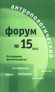 Антропологический форум. № 15, 2011