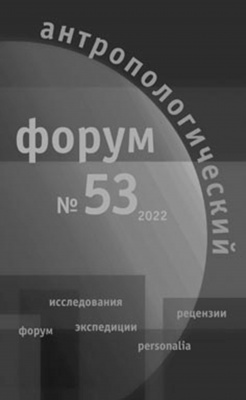 Антропологический форум. № 53, 2022