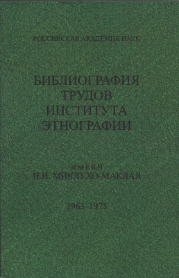 Библиография трудов Института этнографии им. Н.Н. Миклухо-Маклая, 1963-1975