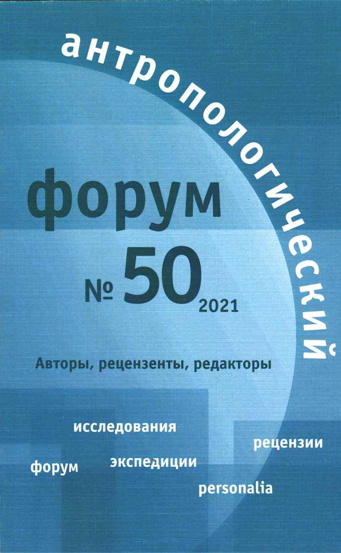 Антропологический форум. № 50, 2021