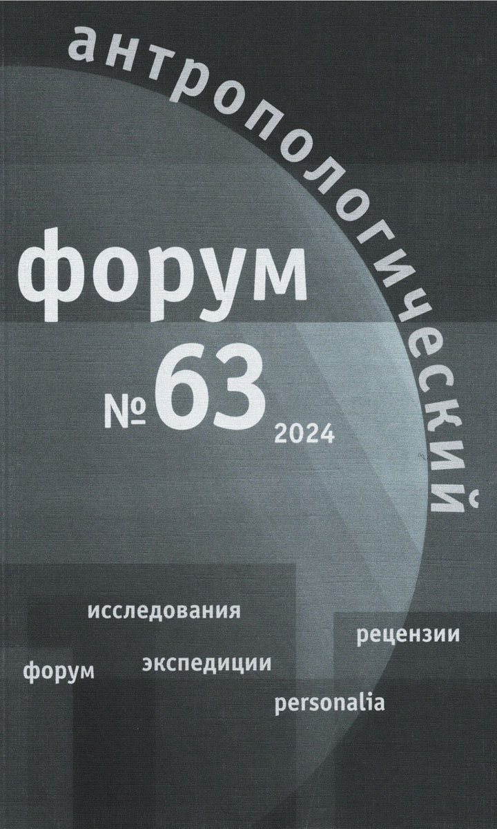 Антропологический форум. № 63, 2024