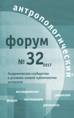 Антропологический форум. № 32, 2017