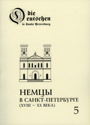 Немцы в Санкт-Петербурге: Биографический аспект. XVIII-XX вв. Вып. 5