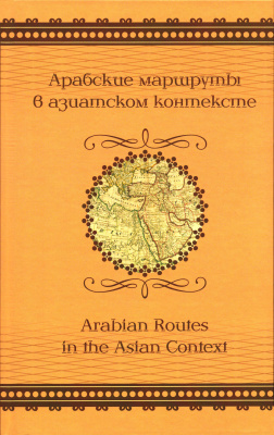 Арабские маршруты в азиатском контексте. Arabian Routes in the Asian Context