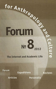 Forum for Anthropology and Culture. № 8, 2012