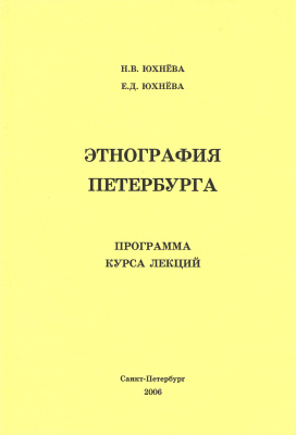 Программа курса лекций «Этнография Петербурга»